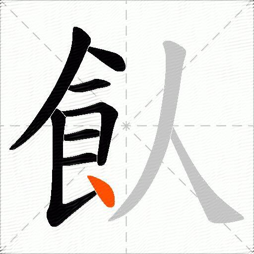 飤