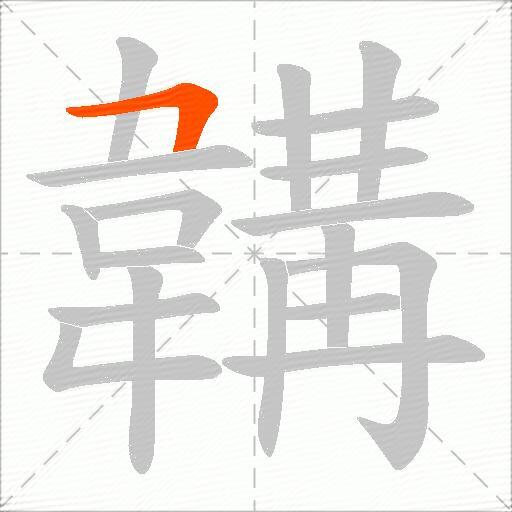 韝