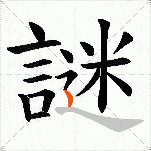 謎