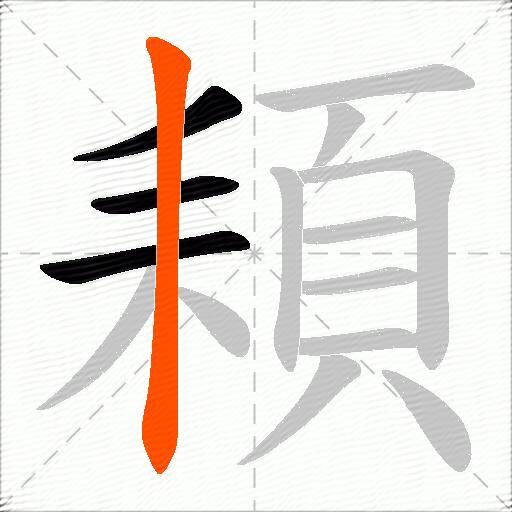 頛