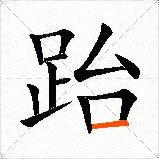 跆