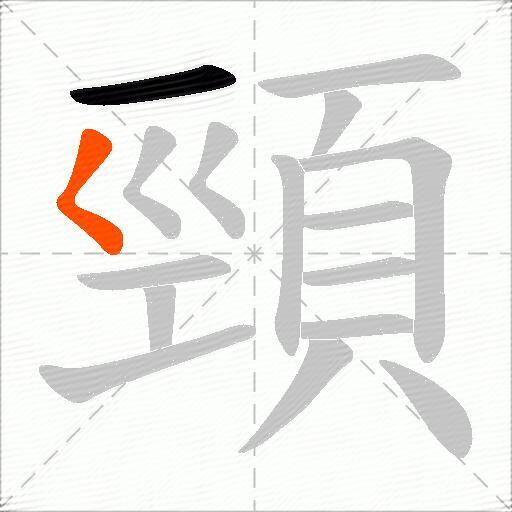 頸