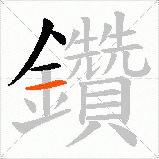 鑽