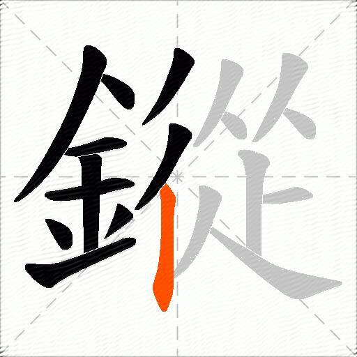 鏦