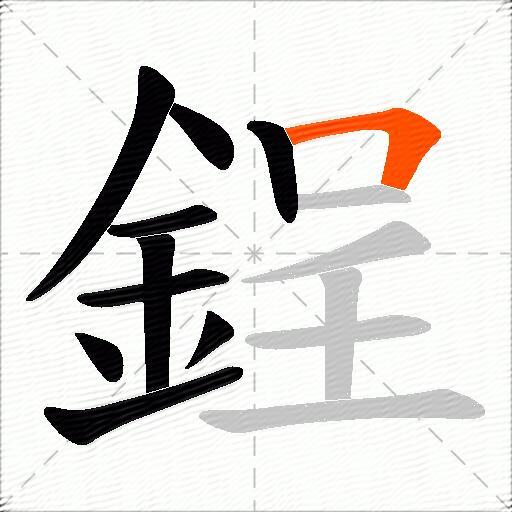 鋥