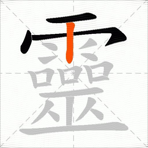 靈