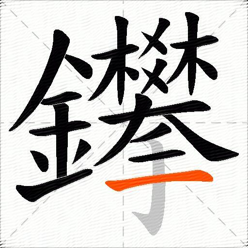鑻