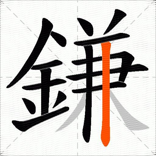 鎌