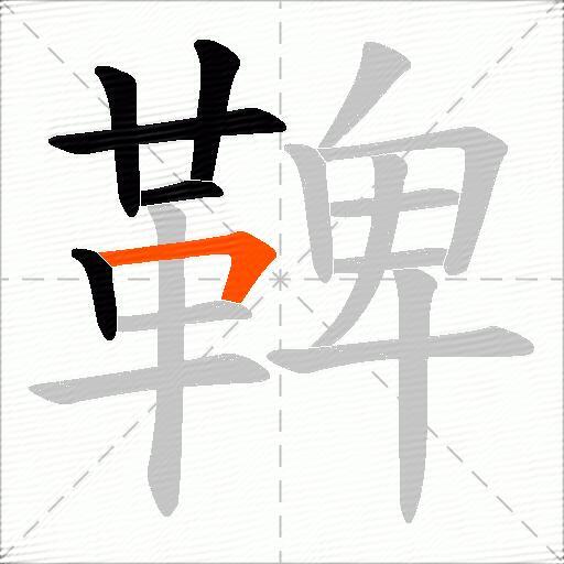 鞞
