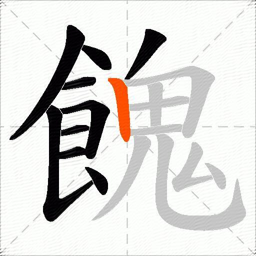 餽