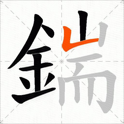 鍴