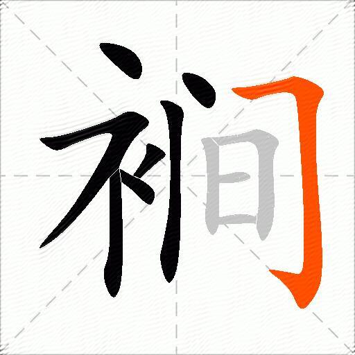 裥