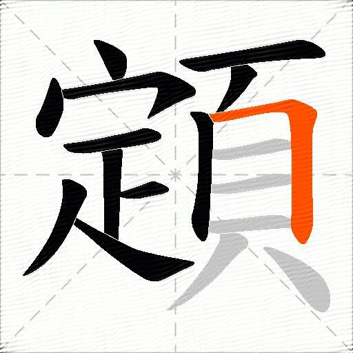 顁