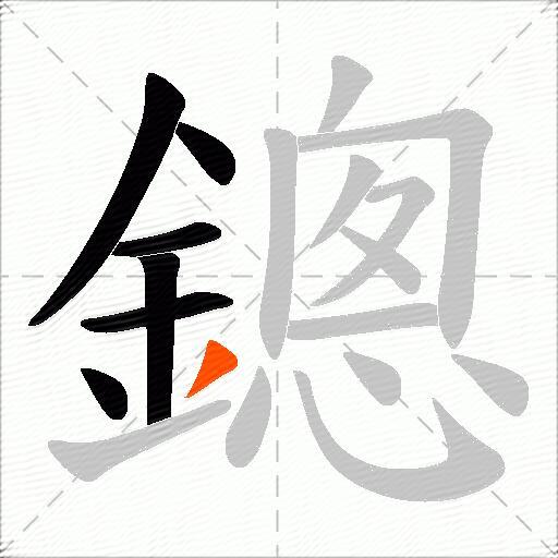鏓