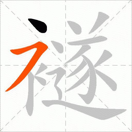 襚