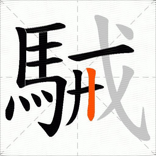 駴