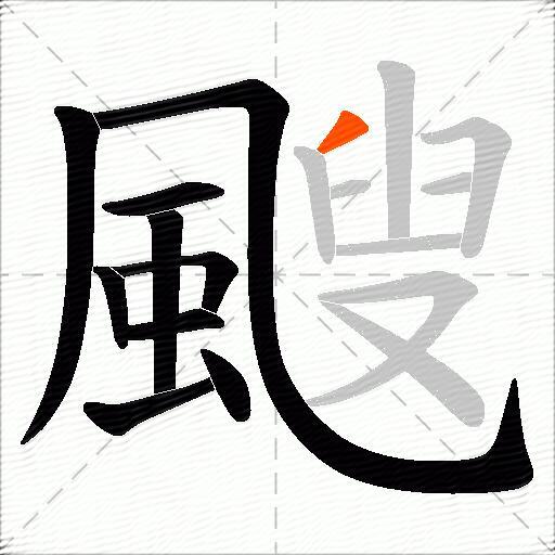 颼