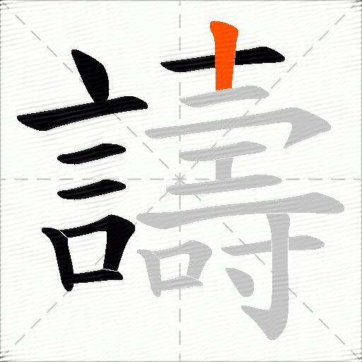 譸