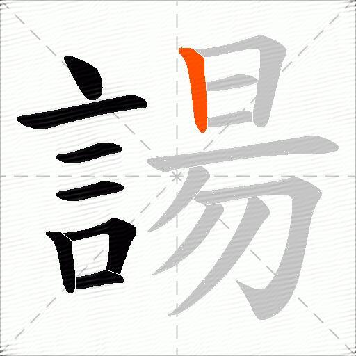 諹