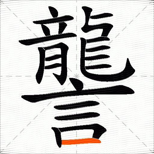讋