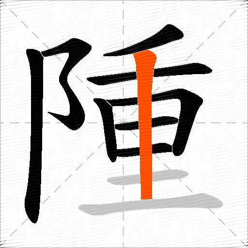 隀