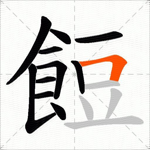 餖