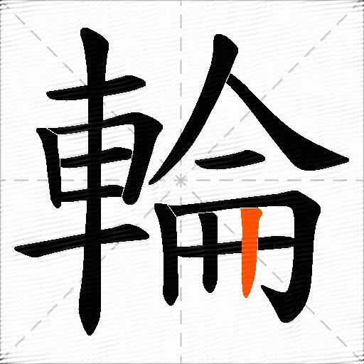 輪