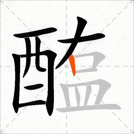 醢