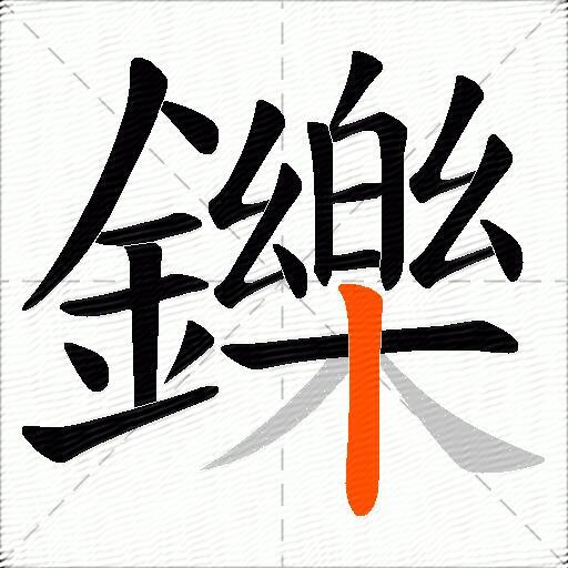 鑠