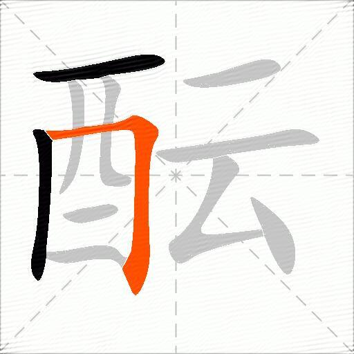 酝
