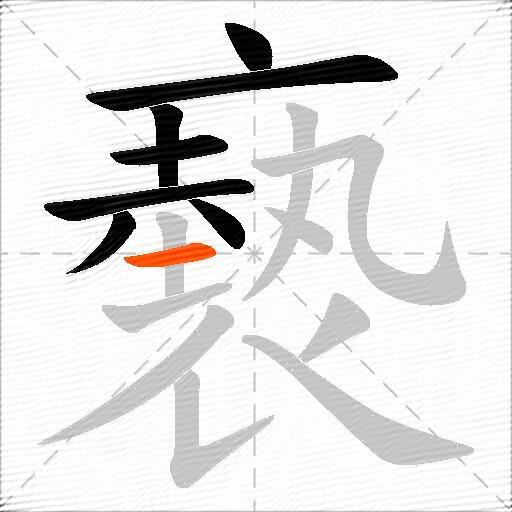 褻