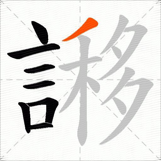 謻