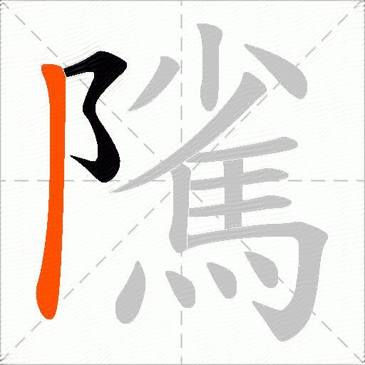 隲