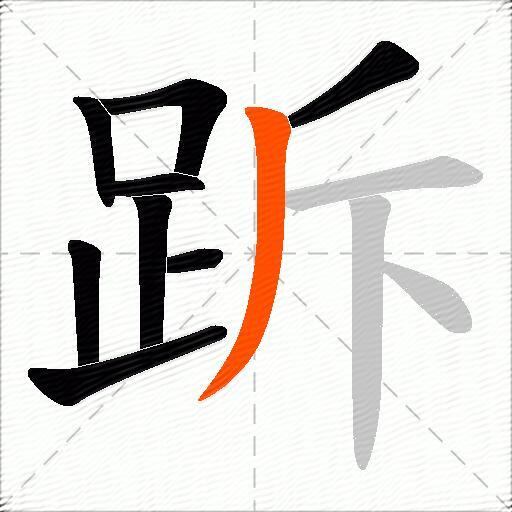跅