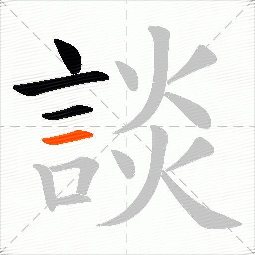 談