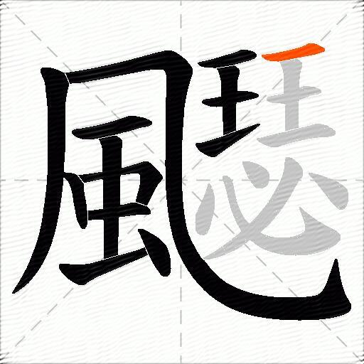 飋