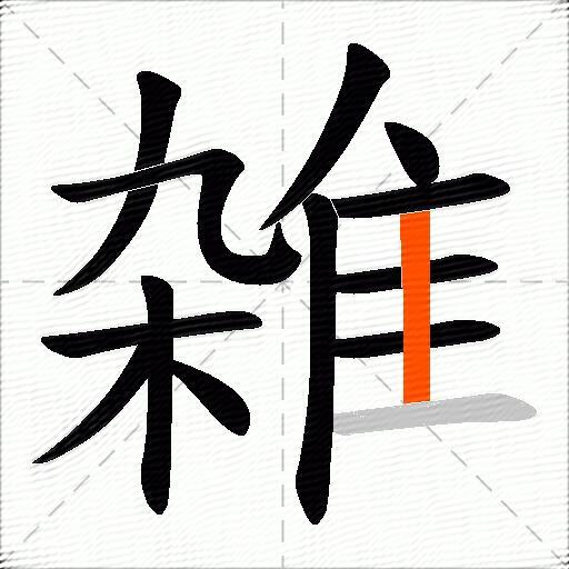 雑