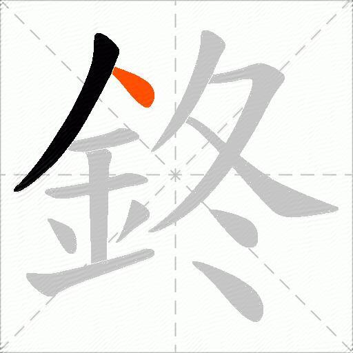 鉖