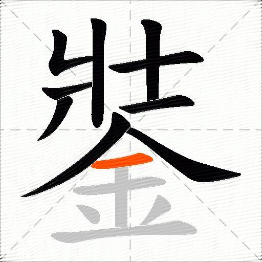 銺