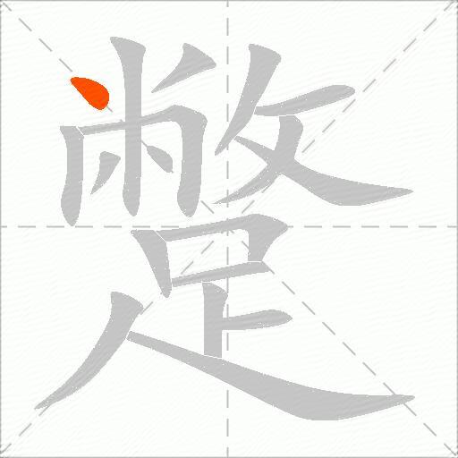 蹩