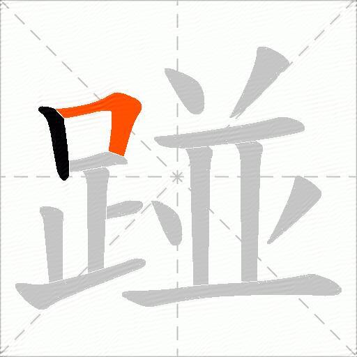 踫