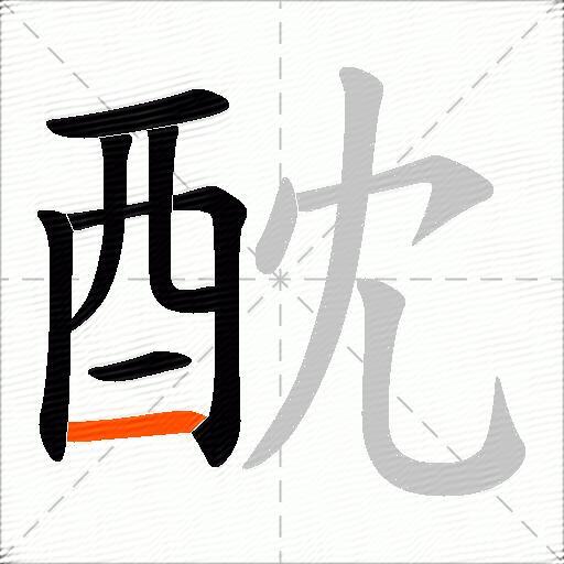 酖