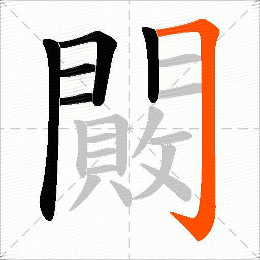 闝