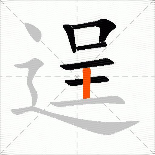 逞