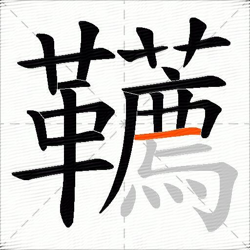 韉