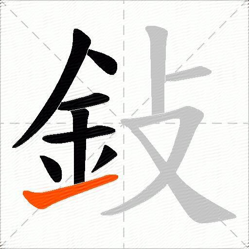 鈙