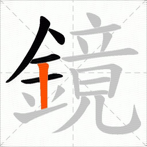 鏡