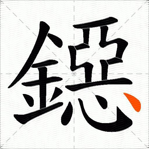 鐚