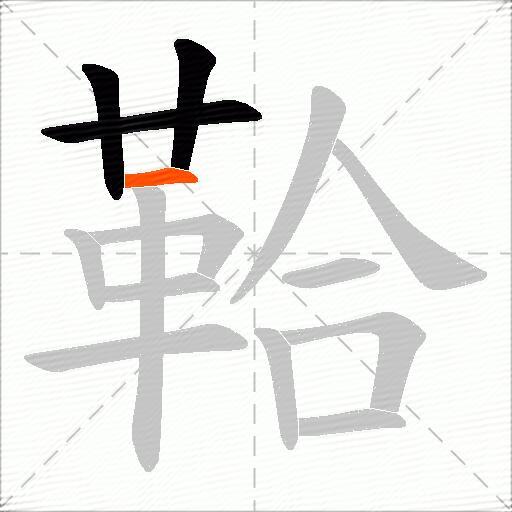鞈