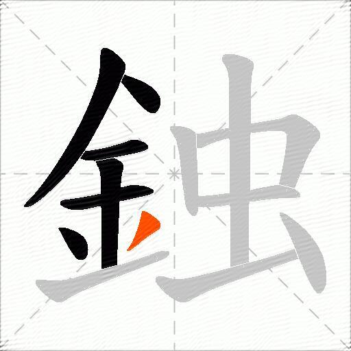 鉵